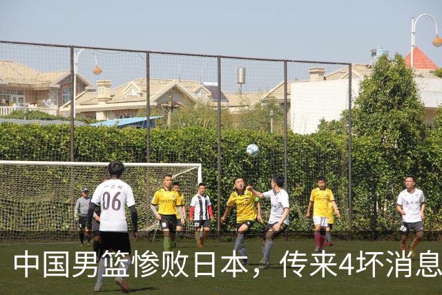 中国男篮惨败日本，传来4坏消息1好消息，防守崩盘 郭士强或下课