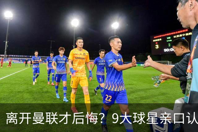 离开曼联才后悔？9大球星亲口认错，小贝基恩在列